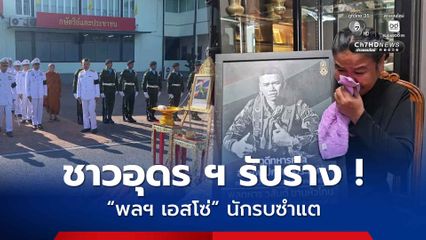 ชาวอุดร ฯ โบกธงชาติรับร่าง พล ฯ เอสโซ่ วีรบุรุษสมรภูมิซำแตกลับบ้าน