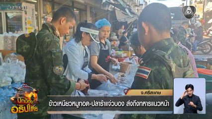 ข้าวเหนียวหมูทอด-ปลาร้าแจ่วบอง ส่งถึงทหารแนวหน้า จ.ศรีสะเกษ