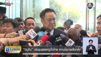 เจาะสนามเลือกตั้ง : อนุทิน ประชุมพรรคภูมิใจไทย เคาะนโยบายเลือกตั้ง