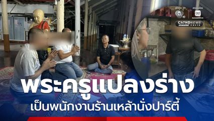 พระครูวัดดังนัดพระลูกวัด แปลงร่างเป็นพนักงานร้านเหล้านั่งปาร์ตี้ เจ้าหน้าที่นำตัวจับสึก