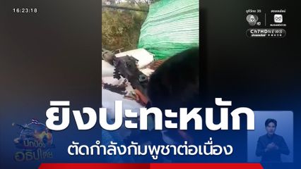 ยิงปะทะหนัก ตัดกำลังกัมพูชาต่อเนื่อง