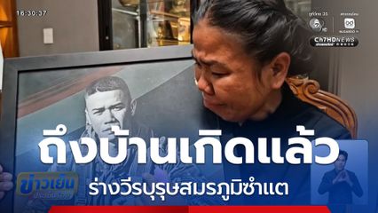 ร่างวีรบุรุษสมรภูมิซำแต ถึงบ้านเกิดแล้ว