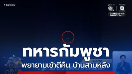 กัมพูชาพยายามเข้าตีคืน บ้านสามหลัง จ.ตราด