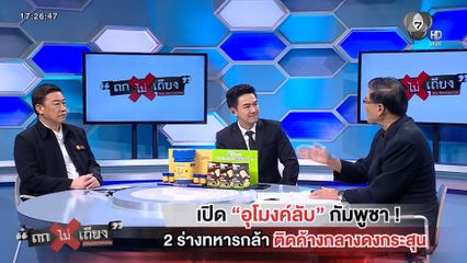 ถกไม่เถียง : เปิด "อุโมงค์ลับ" กัมพูชา! 2 ร่างทหารกล้า ติดค้างกลางดงกระสุน