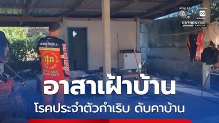 ชายวัย 58 ปี อาสาเฝ้าบ้านให้แม่พิการอพยพไปที่ปลอดภัย ก่อนโรคประจำตัวกำเริบเสียชีวิตคาบ้าน