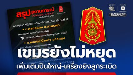 ชายแดนสระแก้ว เขมรเพิ่มเติมปืนใหญ่-เครื่องยิงลูกระเบิด