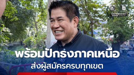 ร.อ.ธรรมนัส ลั่น พรรคกล้าธรรม พร้อมปักธงภาคเหนือ ส่งผู้สมัครครบทุกเขต