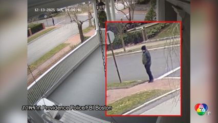 พบศพผู้ต้องสงสัยเหตุกราดยิง ที่มหาวิทยาลัยบราวน์