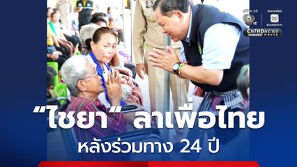 “ไชยา” ร่ายยาว ลาบ้าน “เพื่อไทย” ตัดสินใจลาออก หลังร่วมทาง 24 ปี