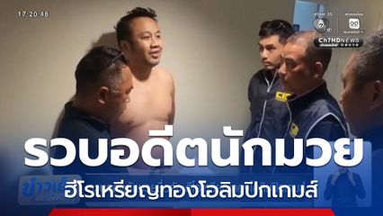 รวบอดีตนักมวยชื่อดัง ฮีโรเหรียญทองโอลิมปิกเกมส์