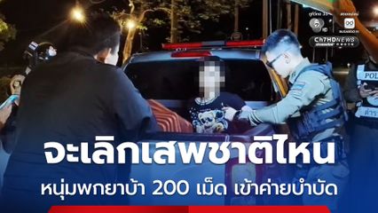 จะเลิกเสพชาติไหน หนุ่มพกยาบ้า 200 เม็ด เข้าค่ายบำบัดยาเสพติด