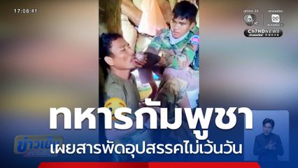 สารพัดอุปสรรค ทหารกัมพูชา