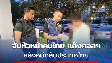 จับกุมหัวหน้าพนักงานคนไทย แก๊งคอลเซ็นเตอร์ หลังหลบหนีจากพื้นที่ความขัดแย้งไทย–กัมพูชา กลับมาซ่อนตัวในประเทศ