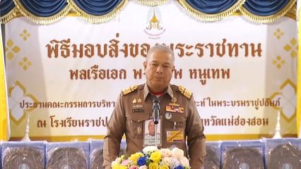 องคมนตรี ไปตรวจเยี่ยมโรงเรียนราชประชานุเคราะห์ ที่จังหวัดแม่ฮ่องสอน