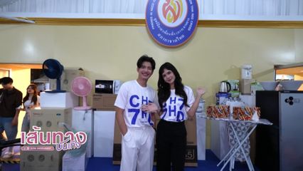 ปูเป้ เกศรินทร์ - ดรีม ปุณณฤกษ์ พาตะลุย งานกาชาด 2568