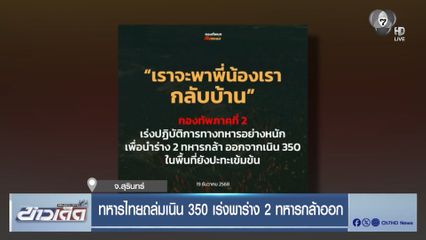 ทหารไทยถล่มเนิน 350 เร่งพาร่าง 2 ทหารกล้าออก