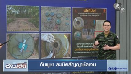 กัมพูชา ละเมิดสัญญาชัดเจน