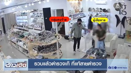 รวบแล้วตำรวจเก๊ ที่แท้สายตำรวจ