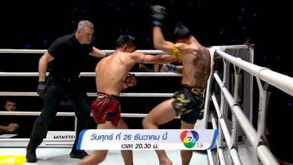 Next Fight! ONE ลุมพินี คู่เอกดุเดือดแห่งปี 2568