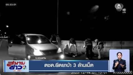 ตชด.ยึดยาบ้า 3 ล้านเม็ด มูลค่ากว่า 100 ล้านบาท