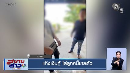 แก๊งเงินกู้ ไล่ลูกหนี้ขายตัว หาเงินใช้หนี้