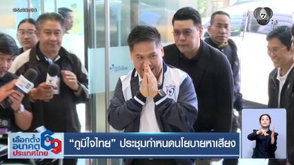 เจาะสนามเลือกตั้ง : ภูมิใจไทย ประชุมกำหนดนโยบายหาเสียง