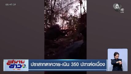 ปราสาทตาควาย-เนิน 350 ปะทะต่อเนื่อง