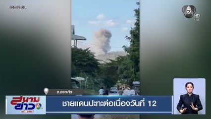 ชายแดนปะทะต่อเนื่องวันที่ 12 จ.สระแก้ว