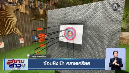 ซ้อมยิงเป้า คลายเครียด จ.นครราชสีมา