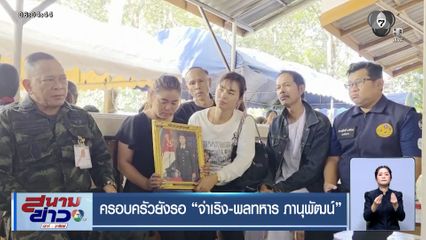 ครอบครัวยังรอ "จ่าเริง - พลทหาร ภานุพัฒน์"