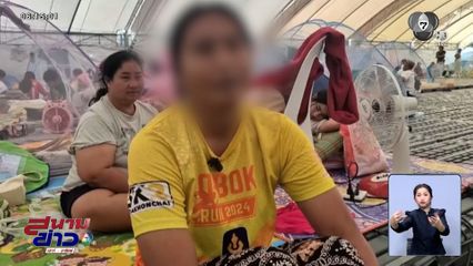 ผู้อพยพถูกเจ้าหนี้กดดัน โทรทวงค่างวด