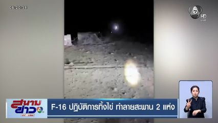 F-16 ปฏิบัติการทิ้งไข่ ทำลายสะพาน 2 แห่ง