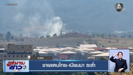 ชายแดนไทย-เมียนมา ระส่ำ