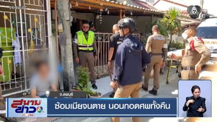 ซ้อมเมียจนตาย นอนกอดศพทั้งคืน