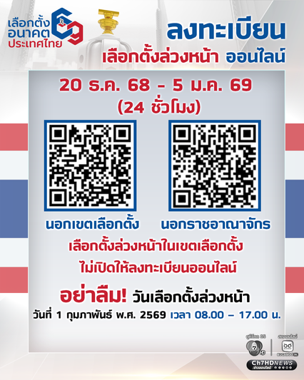 อัปเดต! ช่องทางลงทะเบียนเลือกตั้งล่วงหน้า ทั้งในเขต นอกเขต และ นอกราชอาณาจักร 20 ธ.ค.68 – 5 ม.ค.69