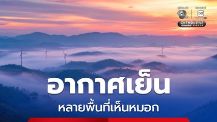 อุณหภูมิลดลง อากาศหนาวเย็นเพิ่มขึ้น