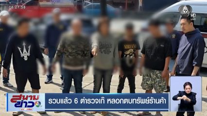 รวบแล้ว 6 ตำรวจเก๊ หลอกตบทรัพย์ร้านค้า