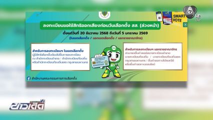 เริ่มแล้ว ! ลงทะเบียนเลือกตั้งล่วงหน้า หมดเขต 5 ม.ค.69