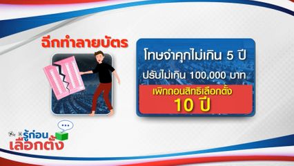 รู้ก่อนเลือกตั้ง : ฉีกทำลายบัตร