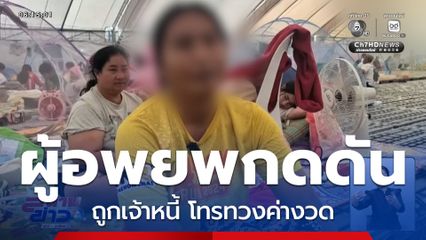 ผู้อพยพถูกเจ้าหนี้กดดัน โทรทวงค่างวด