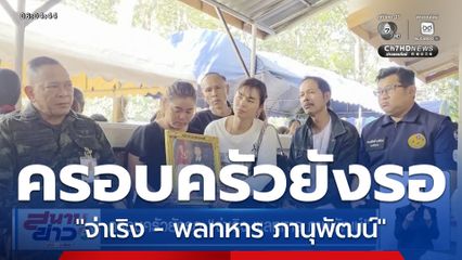 ครอบครัวยังรอ "จ่าเริง - พลทหาร ภานุพัฒน์"