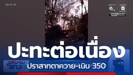 ปราสาทตาควาย-เนิน 350 ปะทะต่อเนื่อง