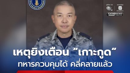 หมวดเรือพิทักษ์อ่าวไทย คุมสถานการณ์บริเวณ “เกาะกูด” ได้แล้ว หลังยิงเตือน “เรือกัมพูชา” ค่ำวานนี้