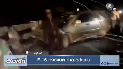 F-16 ทิ้งระเบิด ทำลายสะพาน