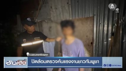 ปิดล้อมตรวจค้นแรงงานชาวกัมพูชา จ.พระนครศรีอยุธยา