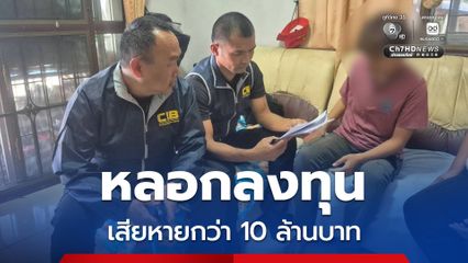 รวบสาวหล่อ ชวนเข้ากลุ่มไลน์ลงทุน และเป็นกรรมการ บริษัท หลอกให้โอนเงิน รวม 19 ครั้ง จำนวน 10 ล้าน กว่าบาท