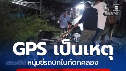 GPS เป็นเหตุ หนุ่มขี่รถบิกไบก์ตกคลอง จ.สมุทรปราการ