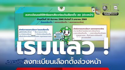 เริ่มแล้ว ! ลงทะเบียนเลือกตั้งล่วงหน้า หมดเขต 5 ม.ค.69