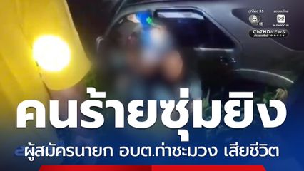 ยิงผู้สมัครนายก อบต.ท่าชะมวง เสียชีวิต จ.พัทลุง