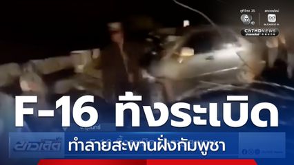 F-16 ทิ้งระเบิด ทำลายสะพาน